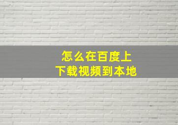 怎么在百度上下载视频到本地