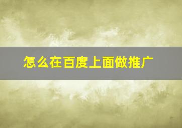 怎么在百度上面做推广