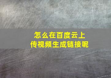 怎么在百度云上传视频生成链接呢