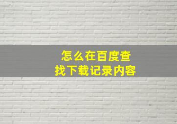 怎么在百度查找下载记录内容