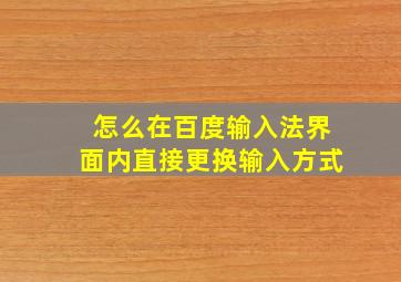 怎么在百度输入法界面内直接更换输入方式