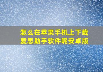 怎么在苹果手机上下载爱思助手软件呢安卓版