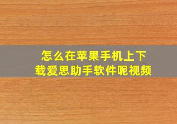 怎么在苹果手机上下载爱思助手软件呢视频