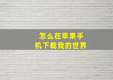 怎么在苹果手机下载我的世界