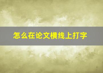 怎么在论文横线上打字