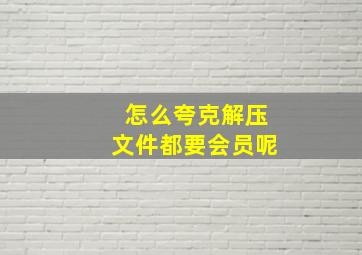 怎么夸克解压文件都要会员呢