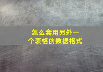 怎么套用另外一个表格的数据格式