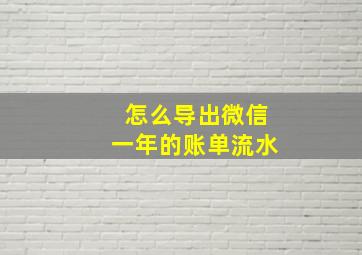 怎么导出微信一年的账单流水