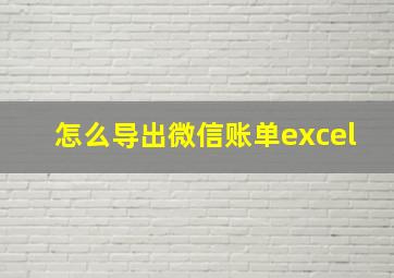 怎么导出微信账单excel