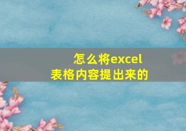 怎么将excel表格内容提出来的