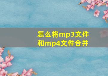 怎么将mp3文件和mp4文件合并