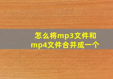 怎么将mp3文件和mp4文件合并成一个