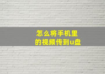 怎么将手机里的视频传到u盘