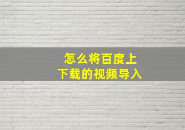 怎么将百度上下载的视频导入