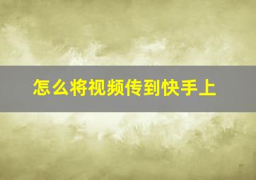 怎么将视频传到快手上