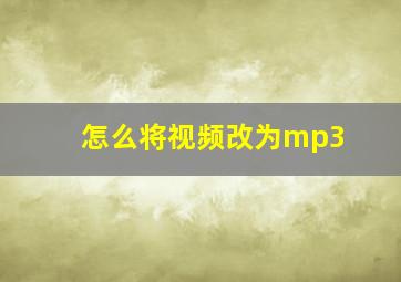 怎么将视频改为mp3