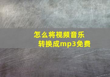 怎么将视频音乐转换成mp3免费