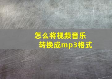 怎么将视频音乐转换成mp3格式