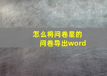 怎么将问卷星的问卷导出word