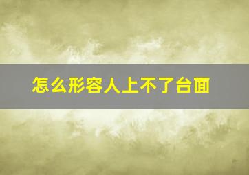 怎么形容人上不了台面