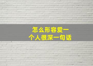 怎么形容爱一个人很深一句话