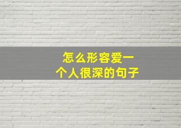 怎么形容爱一个人很深的句子