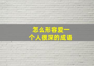 怎么形容爱一个人很深的成语