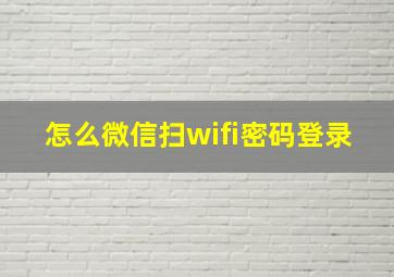 怎么微信扫wifi密码登录