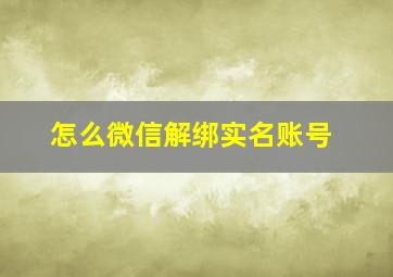 怎么微信解绑实名账号