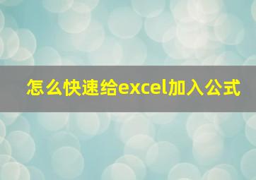 怎么快速给excel加入公式