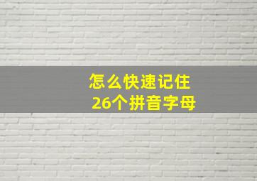 怎么快速记住26个拼音字母