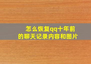 怎么恢复qq十年前的聊天记录内容和图片