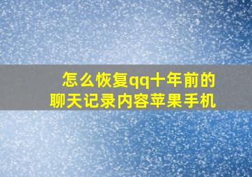 怎么恢复qq十年前的聊天记录内容苹果手机