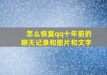 怎么恢复qq十年前的聊天记录和图片和文字