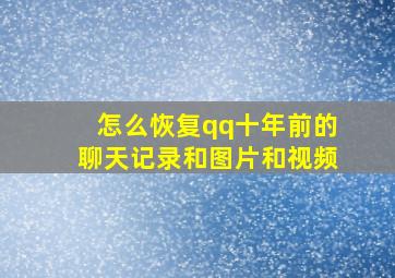 怎么恢复qq十年前的聊天记录和图片和视频