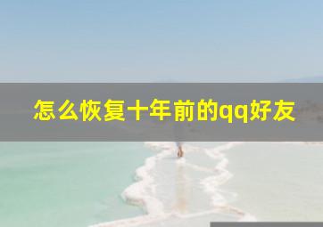 怎么恢复十年前的qq好友