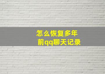 怎么恢复多年前qq聊天记录