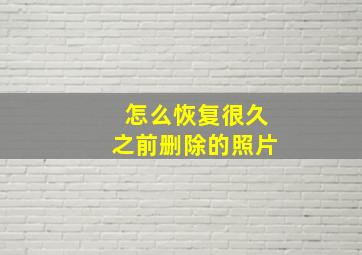 怎么恢复很久之前删除的照片