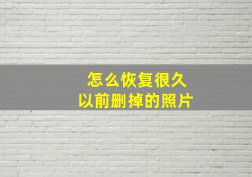 怎么恢复很久以前删掉的照片