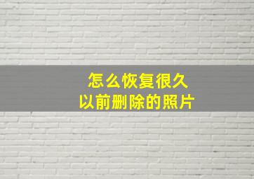 怎么恢复很久以前删除的照片