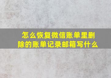 怎么恢复微信账单里删除的账单记录邮箱写什么