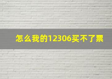 怎么我的12306买不了票