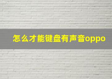 怎么才能键盘有声音oppo