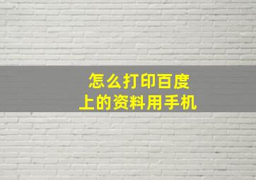 怎么打印百度上的资料用手机