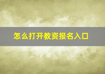 怎么打开教资报名入口