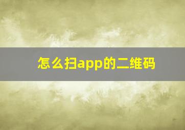 怎么扫app的二维码