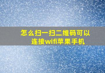 怎么扫一扫二维码可以连接wifi苹果手机