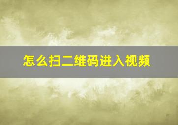 怎么扫二维码进入视频