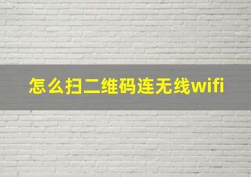 怎么扫二维码连无线wifi