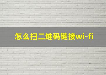 怎么扫二维码链接wi-fi